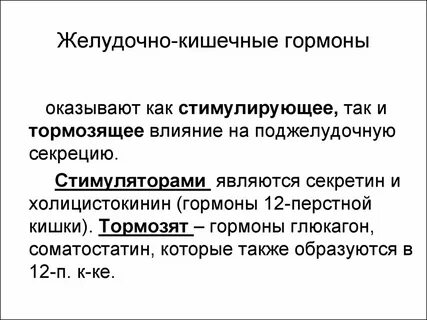 Гормоны желудка