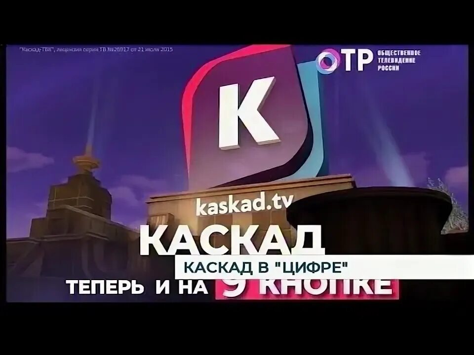 Канал Каскад. Канал Каскад ТВ. Каскад ТВ Калининград. Канал : Каскад логотип \.