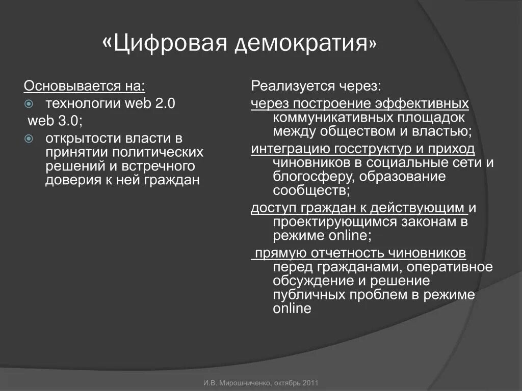 Цифровая демократия. Электронная цифровая демократия. Построение эффективной демократии. Виды цифровой демократии.