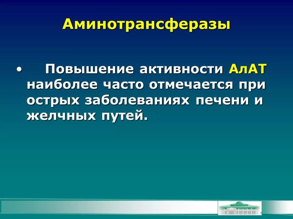 Повышение активности аминотрансфераз. Активность аминотрансфераз повышается. Активность аланинаминотрансферазы увеличивается при. Повышение активности аминотрансфераз не характерно для.