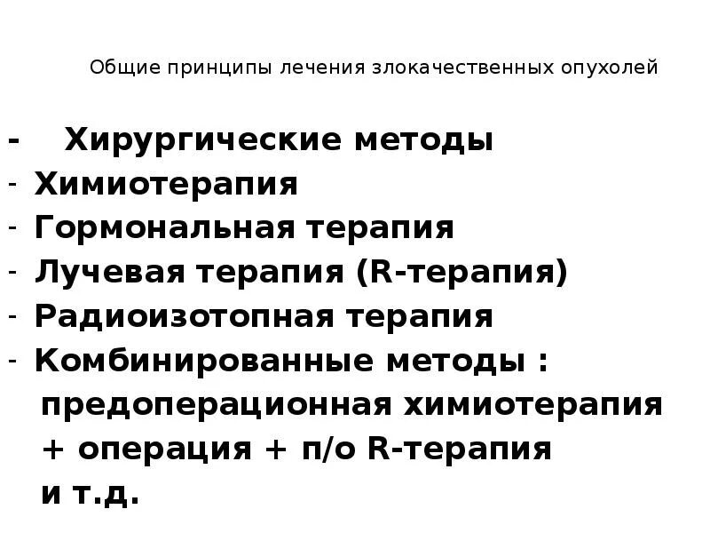 Терапия злокачественных опухолей. Принципы лечения опухолей. Принципы терапии злокачественных опухолей. Принципы химиотерапии злокачественных новообразований..