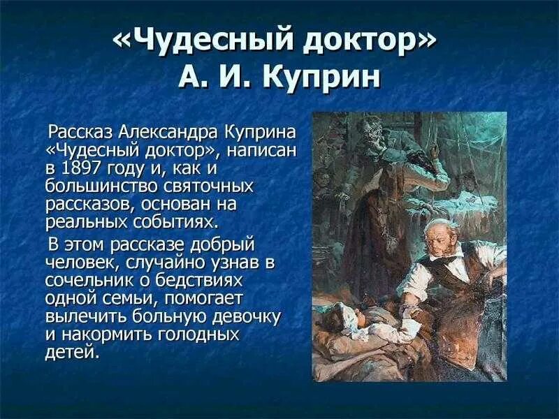 История создания доктор. Рассказ а. и. куприна «чудесный доктор» (1897).. произведение чудесный доктор куприн. рассказ чудесный доктор куприн. рассказ куприна чудесный доктор анализ.