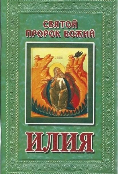 Акафист илье пророку. Книга пророка Илии. Пророк Илия житие. Акафист Пророку Илии. Книга пророка Ильи.