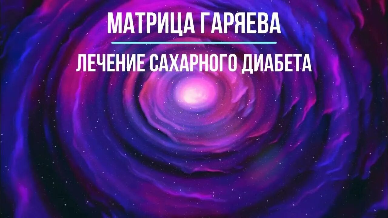 Гаряев п п матрицы. Исцеляющая матрица п п гаряева. звуковая матрица гаряева. царь матрица гаряева для полного исцеления. п п гаряев матрицы для исцеления.