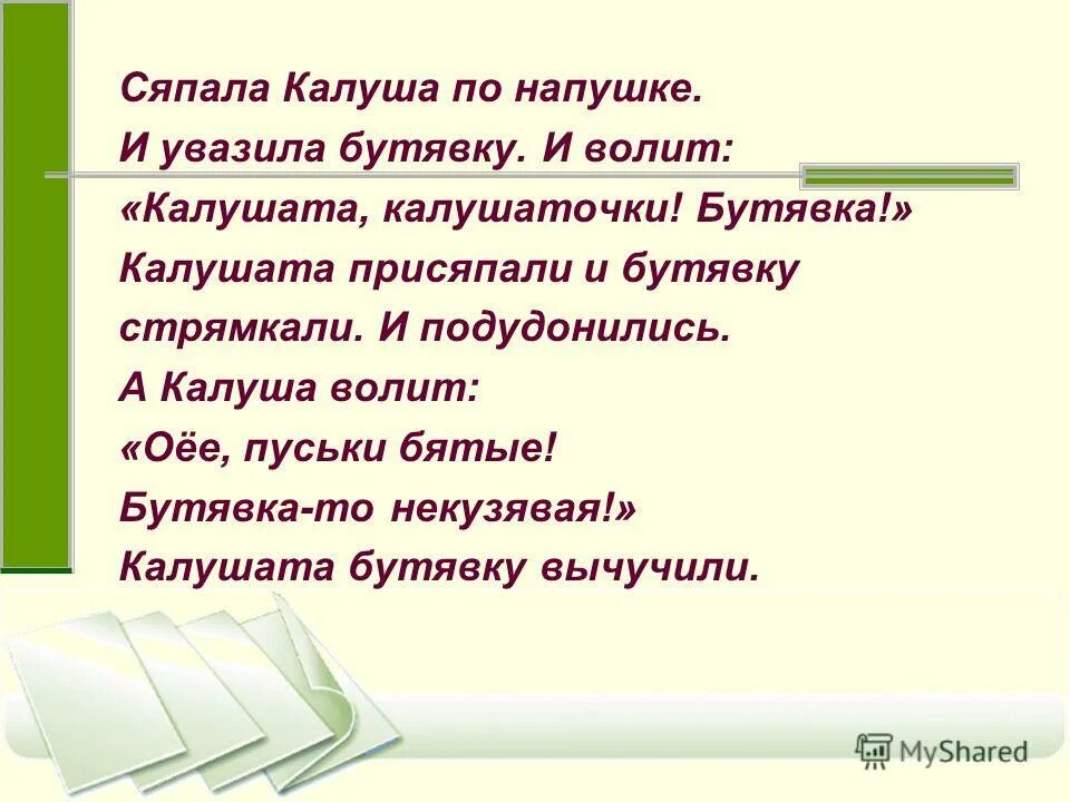 Сяпала Калуша по напушке. Калушата присяпали и Бутявку. Сяпала Бутявка по напушке. Калушата Калушата Бутявка некузявая.