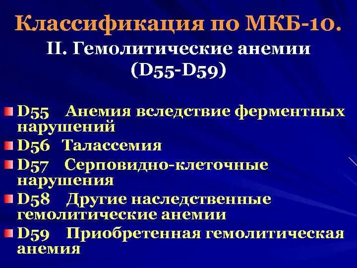 Анемия у детей мкб 10. Анемия мкб 10. Анемия нормохромная мкб 10. Гемолитическая анемия мкб 10. Анемия классификация по мкб.