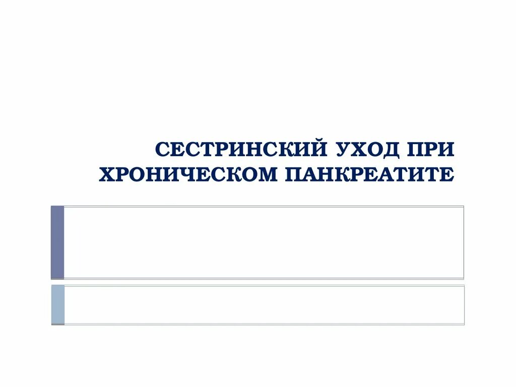 Хронический панкреатит сестринский процесс. Сестринский уход при панкреатите. Сестринский процесс при хроническом панкреатите. План сестринского ухода при панкреатите. Уход при панкреатите