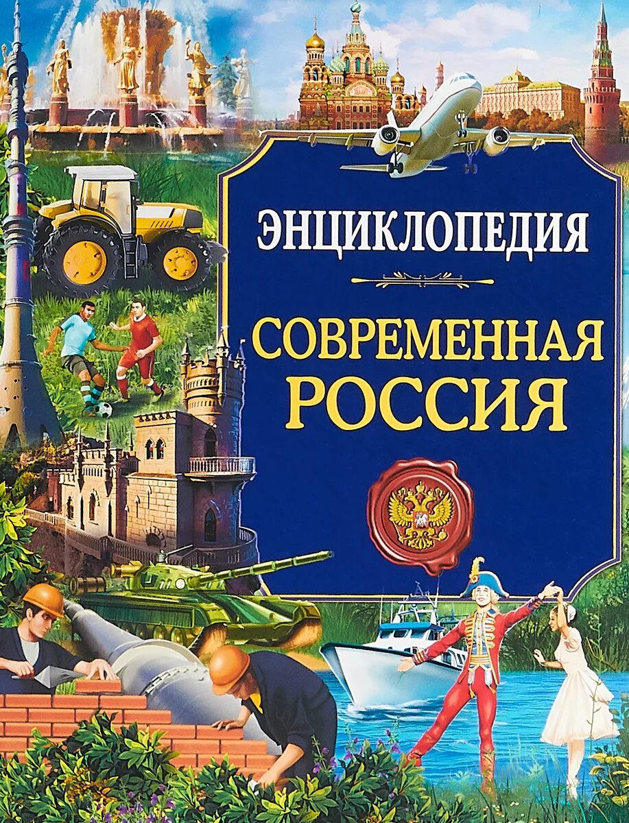 Энциклопедия россия книги. Энциклопедия. Современные книги России. Энциклопедия. Россия. Книга энциклопедия.