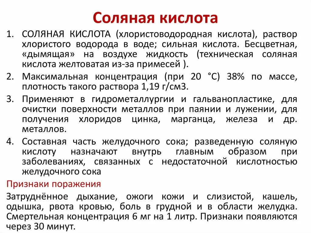 Кислоты вредность. Соляная кислота симптомы отравления. Отравление соляной кислотой. Признаки отравления соляной кислотой. Отравление хлороводородной кислотой симптомы.