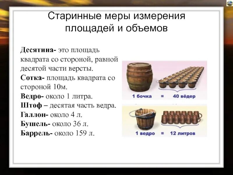 Какие нибудь меры. Старые русские меры площади. старинные единицы измерения площади. старинные меры емкости объема. старинные меры измерения количества.