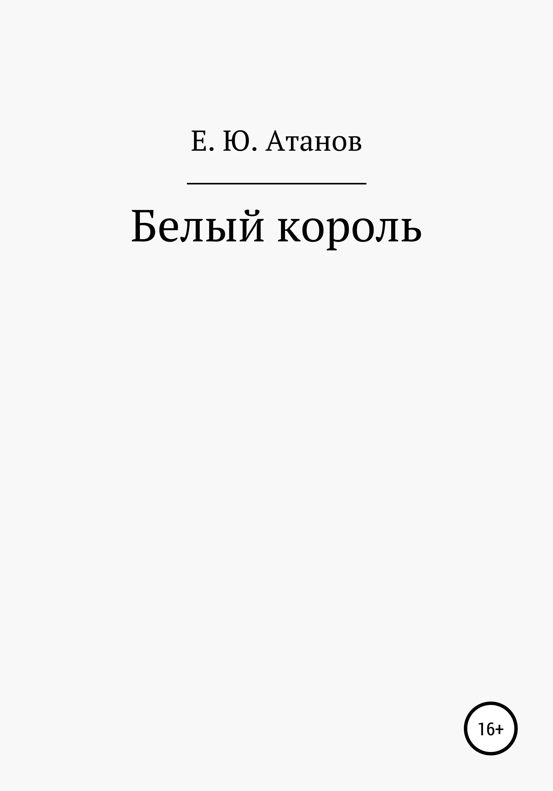 Книга белый Король. Королевский белый книга. Книга Король. Книга про белого царя. Король книги автора