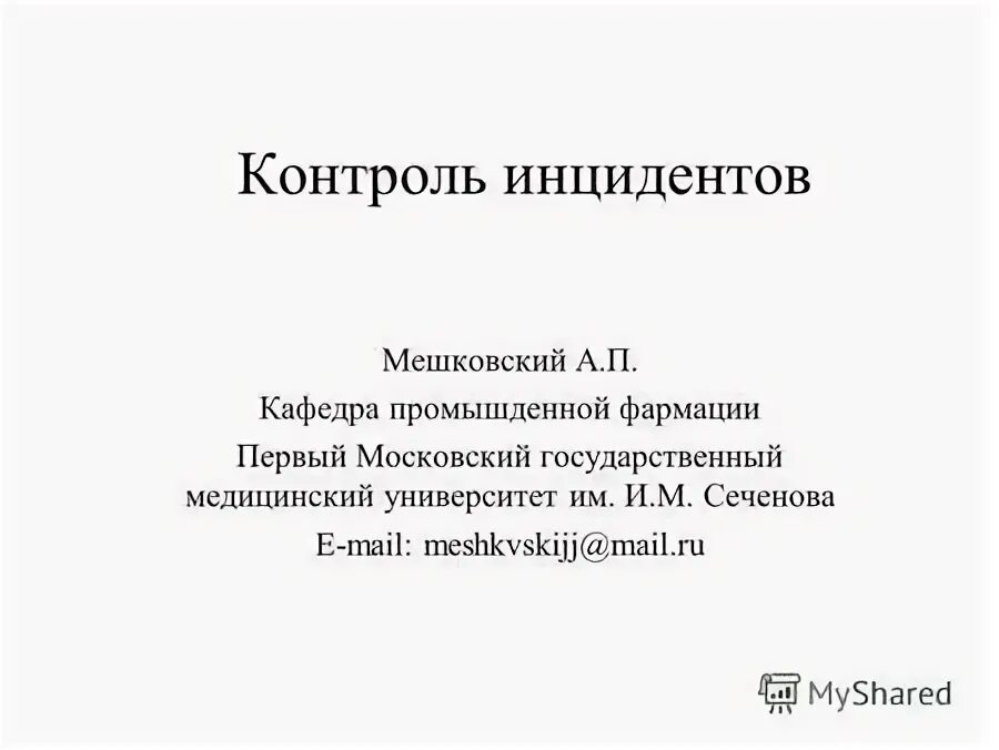 Контроль инцидентов. Схема процесса управления инцидентами. Управление инцидентами информационной безопасности алгоритм. Контроль инцидентов. Контроль инцидентов.