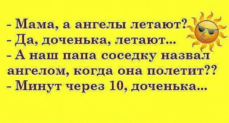 Как зовут соседку. Мама ангелы летают. анекдоты на 1 апреля смешные соседке. мамочка а ангелы летают. анекдот про мясорубку и соседку.