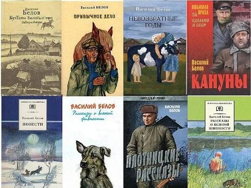 Герои произведений белова. Книги Василия Белова.