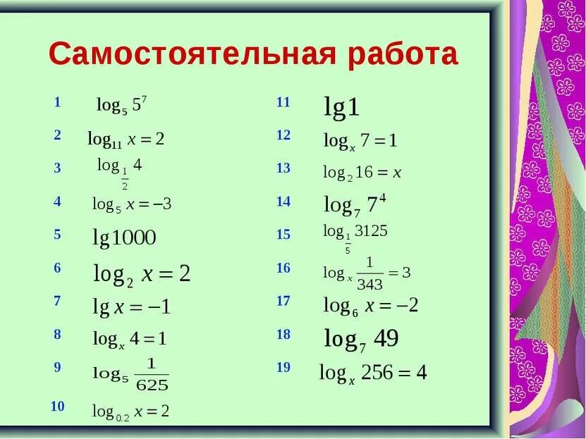 Логарифм с ответом 10. Самостоятельная Алгебра 10 свойства логарифмов. Логарифмы самостоятельная работа. Задания по теме логарифмы. Вычисление логарифмов самостоятельная работа.