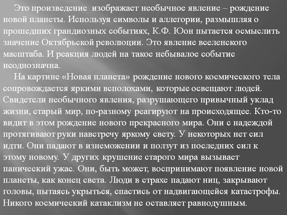 Сочинение новая планета 8 класс кратко. Сочинение новая планета. Сочинение новая планета. Константин юон новая планета 1921. Картина юона новая планета сочинение.