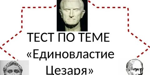 Видео единовластие цезаря 5 класс
