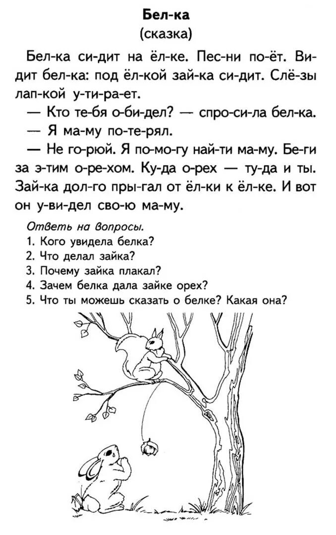 Тексты для чтения по слогам 1 класс. Тексты для чтения для дошкольников 5-6 лет по слогам. чтение для детей 6-7 лет тексты. тексты для чтения дошкольникам 6-7 лет. текст для чтения по слогам для дошкольников 5-6.