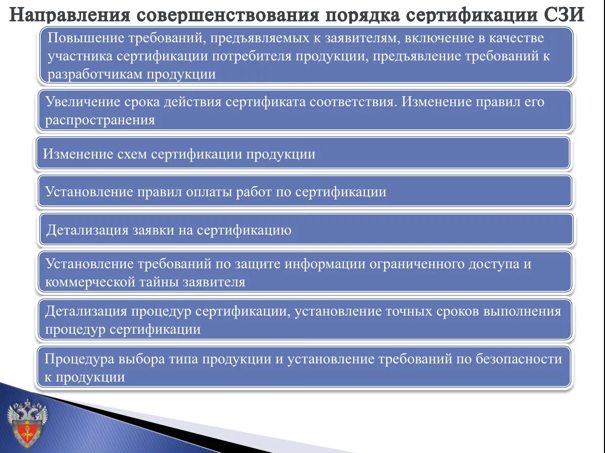 Сертификация технических средств защиты. Направления сертификации. Сертификация средств защиты информации. Порядок сертификации ФСТЭК. Перечислить стороны сертификации?.
