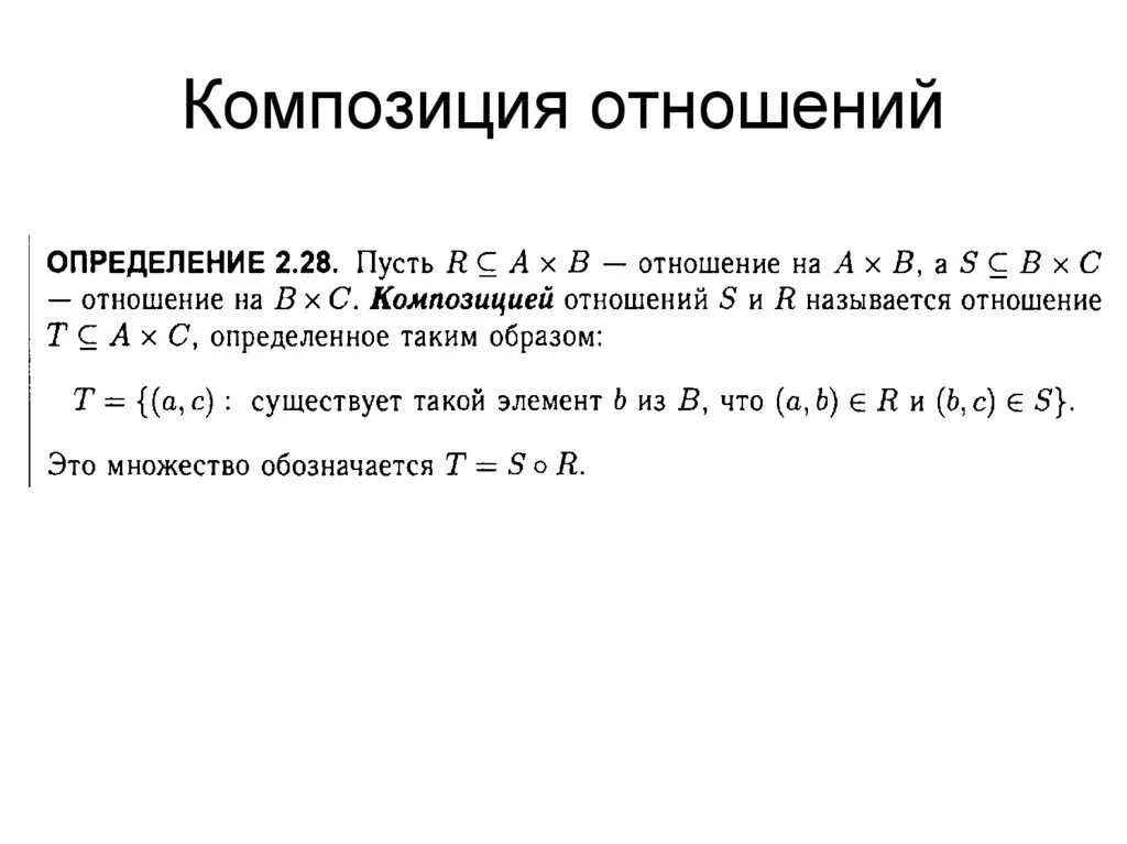 Дискретная математика отношения