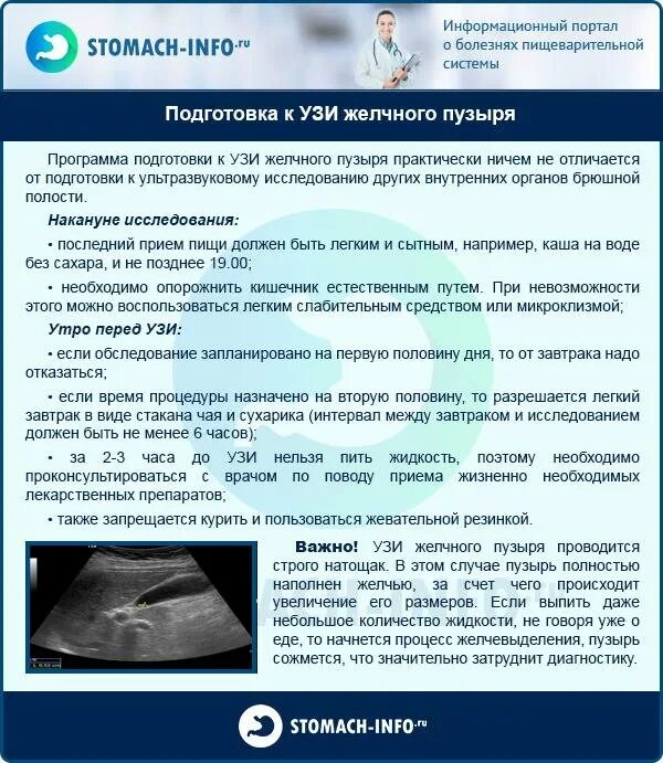 За сколько до узи пить воду. Подготовка к УЗИ печени. Подготовка пациента к УЗИ желчного пузыря. Подготовка пациента к ультразвуковому исследованию брюшной полости. УЗИ желчного пузыря подготовка.