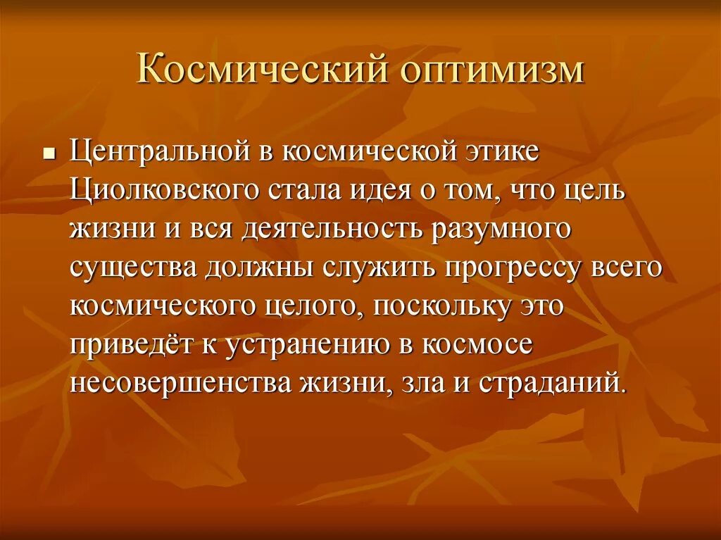 Философские взгляды циолковского. Цель циолковского. Первая задачи к. Циолковский великий ученый. Великие люди циолковского.
