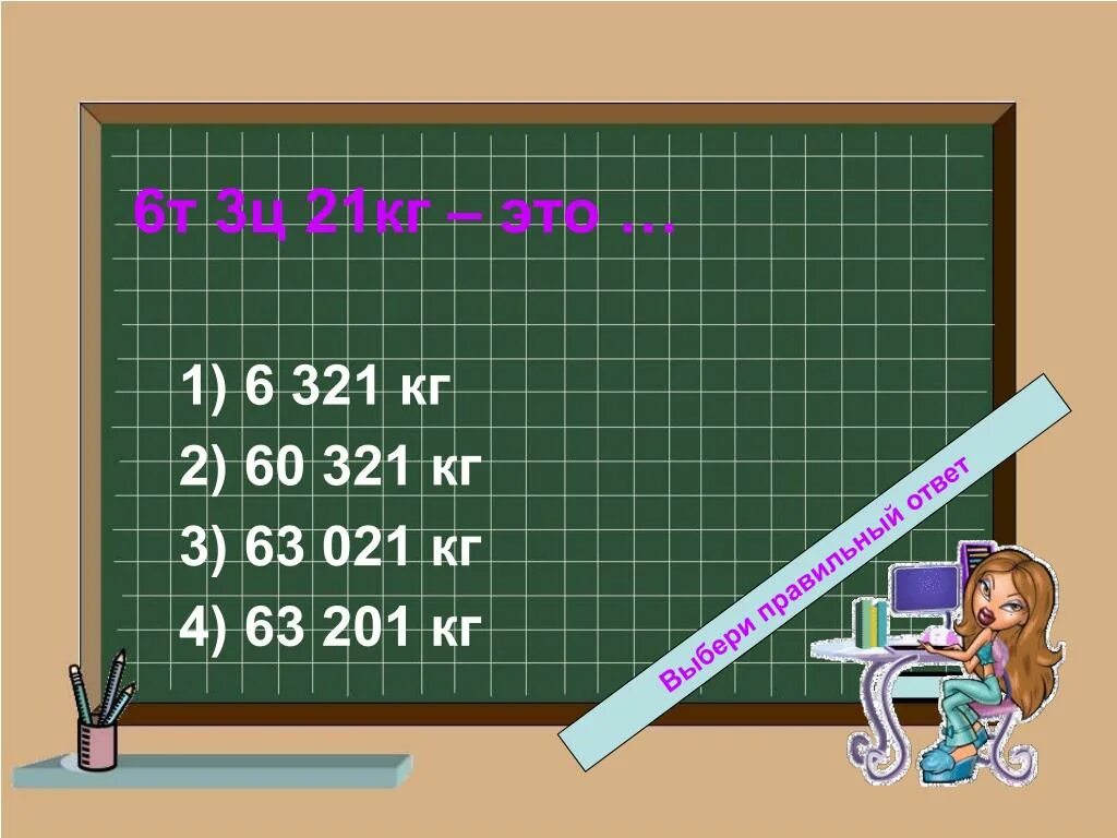 23ц20кг-21ц80кг. 6т348кг-3т659кг. 3ц в кг. 3ц+280кг. 6 ц сколько кг