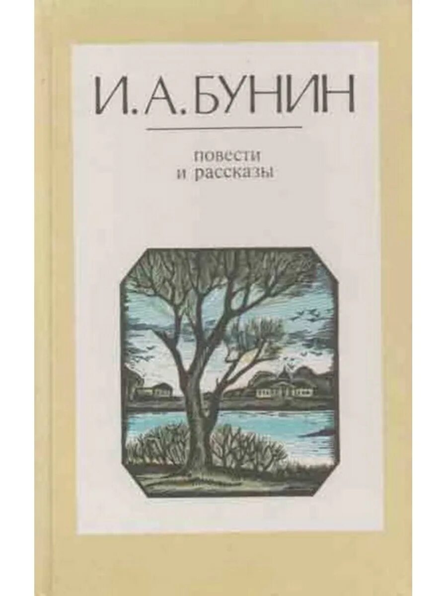 Рассказы бунина. И. Повести ивана бунина. Книги бунина фото. Повести ивана бунина.