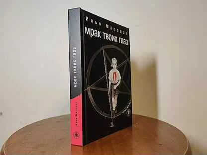 Мрак в твоих глазах
