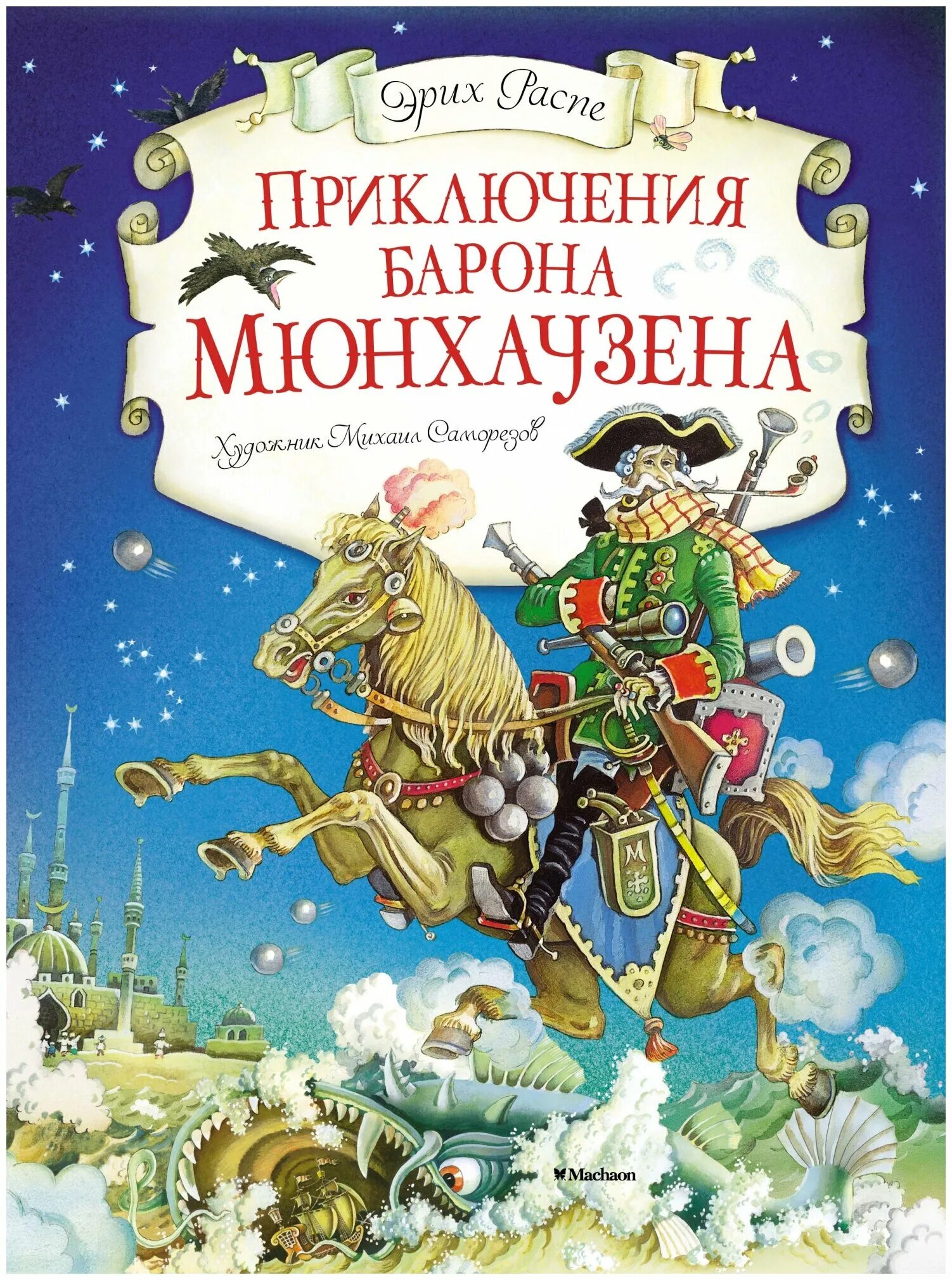 "приключения барона мюнхаузена". распе р. распе приключения барона мюнхаузена 978-5-389-11363-3. барон мюнхгаузен. приключения барона мюнхаузена.