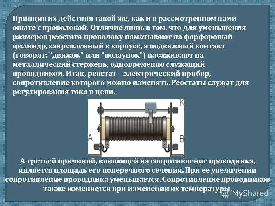 Реостат вправо уменьшается. Реостат Назначение прибора. Ползунковый реостат принцип действия. Реостат 2с9 сво. Принцип работы реостата схема.