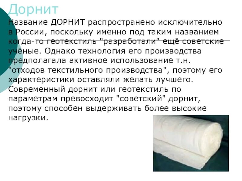 Поскольку именно в это время. Что такое Дорнит и вреден для человека. Дорнит характеристики. Геотекстиль вреден для человека или нет. Дорнит применение.