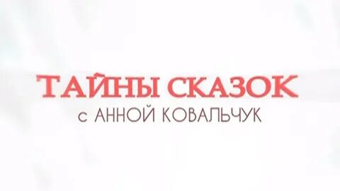 Тайны сказок