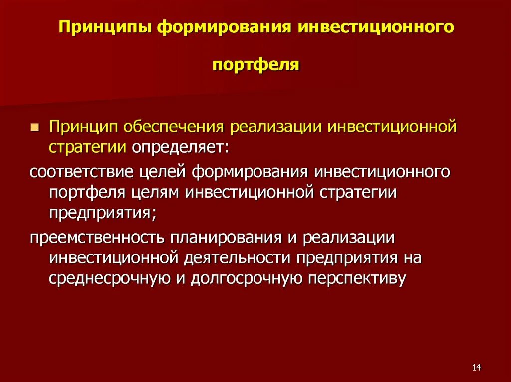 Формирование инвестиционного портфеля. Принципы инвестиционного портфеля. Назовите принципы формирования инвестиционных проектов. Последовательность формирования инвестиционного портфеля:.