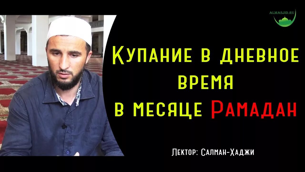 Омовение в пост Рамадан. Можно мыться во время уразы. Можно ли купаться во время поста Рамадан. Во время Рамадана купаться можно ?. Можно ли купаться в месяц рамадан