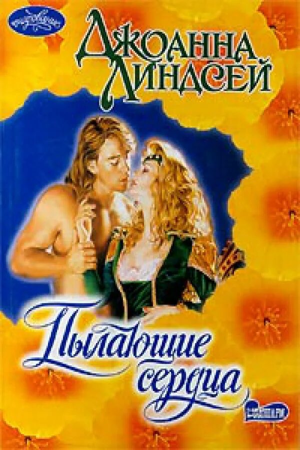 Пылающие сердца джоанна линдсей. Читать линдсей пылающие. Любовный роман джоанна линдсей. Пылающие сердца джоанна линдсей. Читать линдсей пылающие.