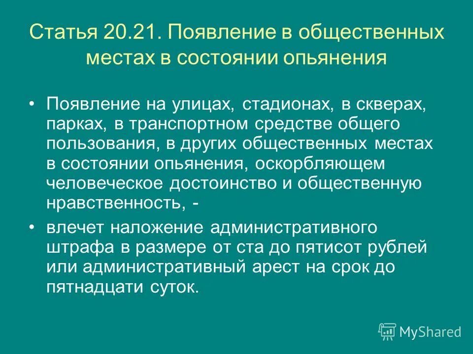 Состояние опьянения оскорбляющее человеческое достоинство. Состояние опьянения оскорбляющее человеческое достоинство