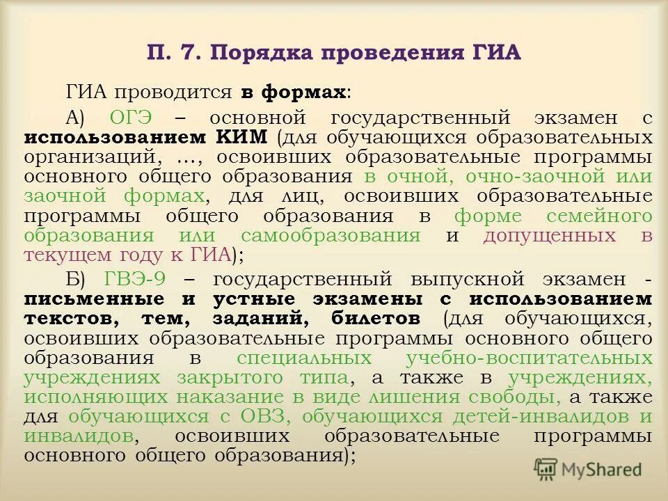 В каких формах проводится ГИА-9?. КИМЫ используют при проведении ГИА В форме.