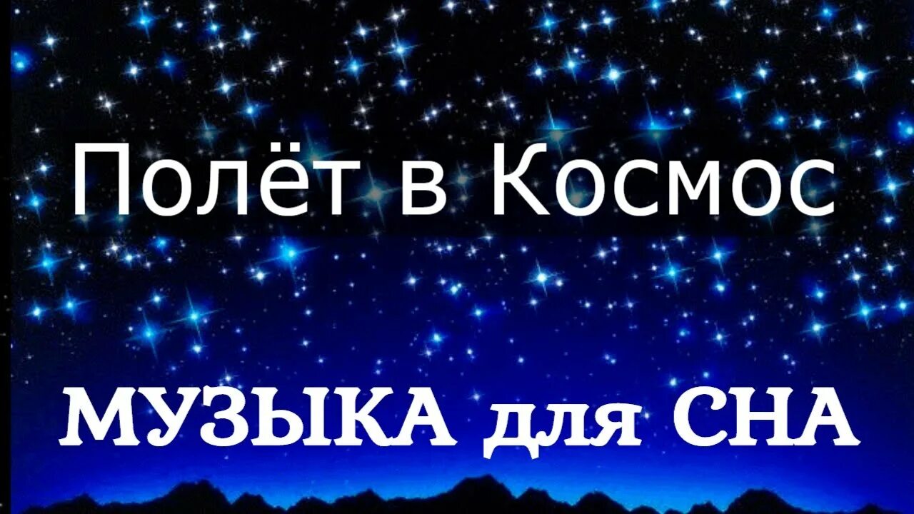 Музыка для сна космос. Космическая музыка для сна. Релакс для сна самая красивая. Полет в космос релакс. Музыка без слов для засыпания слушать