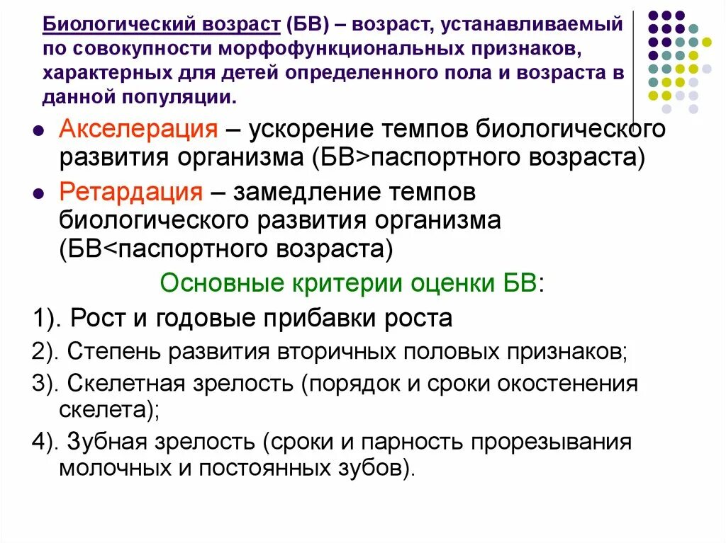 Для какого возраста характерны. Биологический Возраст ребенка. Показатели биологического возраста у детей. Критерии биологического возраста ребенка. Акселерация это биологический Возраст.