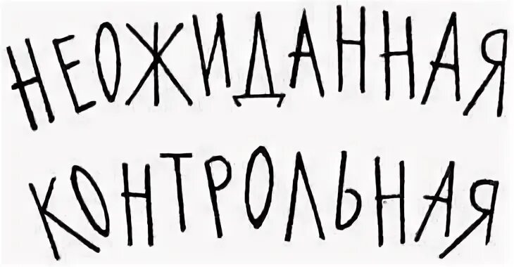 Неожиданная контрольная