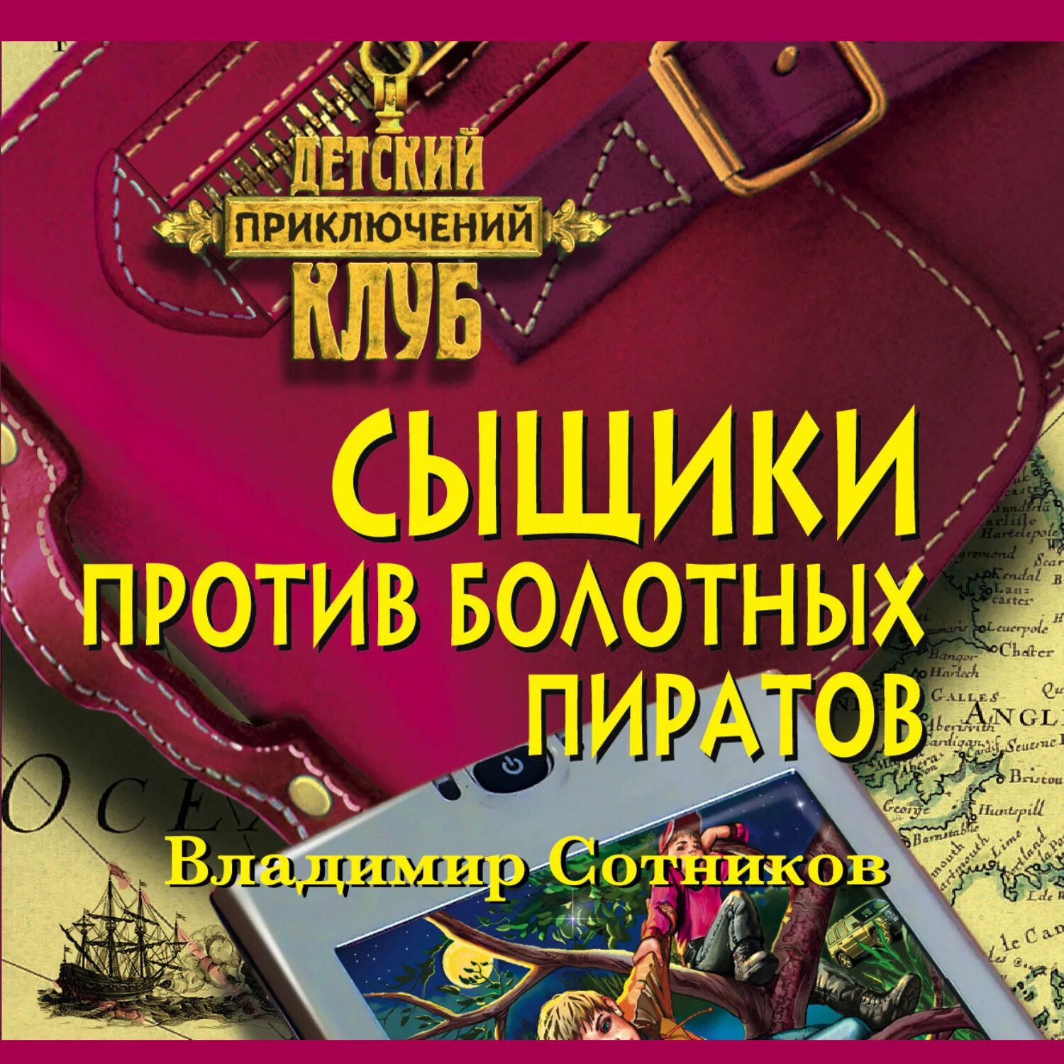 Сыщики против болотных пиратов. Сотник детективы книги.