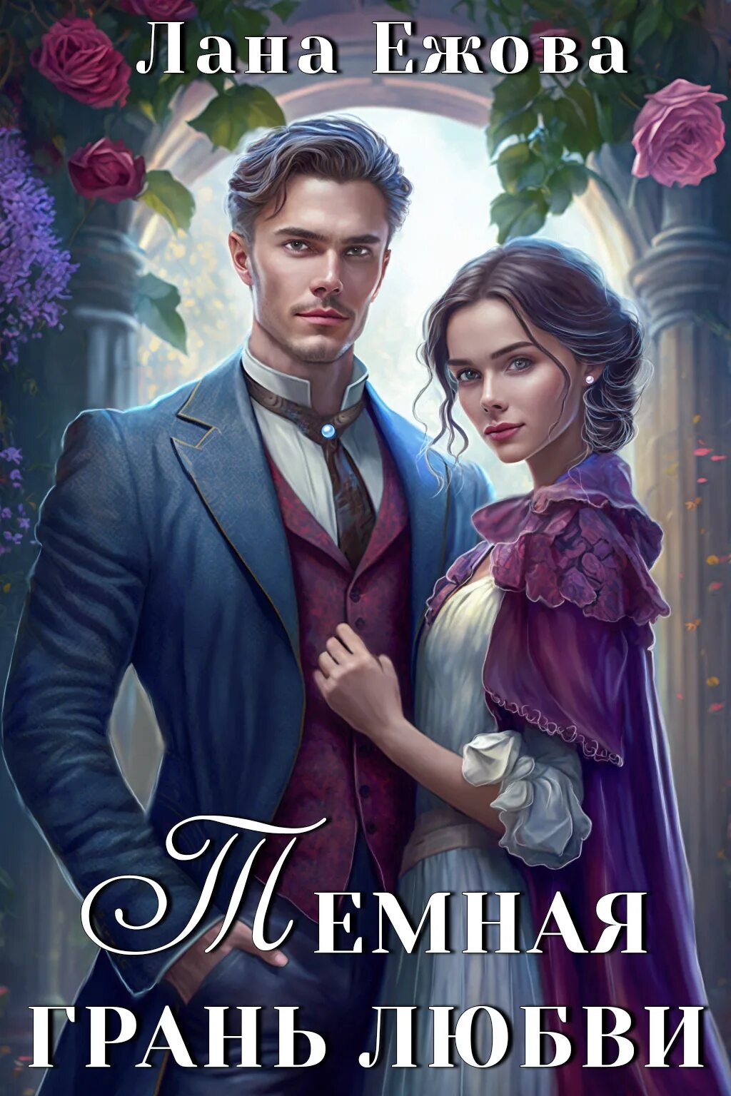 Лана ежова. Темная грань любви лана. , страж вьюги и. Читать книги ланы ежовой полностью. Трофейная ведьма, ежова.