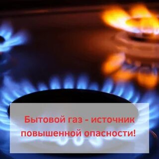 Бытовой газ