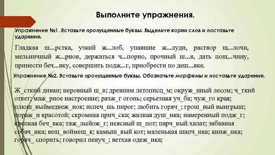 Расчетл вый солом нка обустра ваться. Вставь пропущенные буквы поставь ударение выдели корень. Вставить пропущенные буквы выделить корень поставить ударение. Жёсткий диван неровный шов древним летописцем. Вставить пропущенные гласные выделить корни поставить ударение.