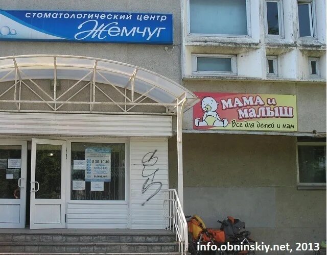 магазин малыш обнинск магазины. магазин малыш обнинск. малыш обнинск. малыш обнинск. ленина 205 обнинск.