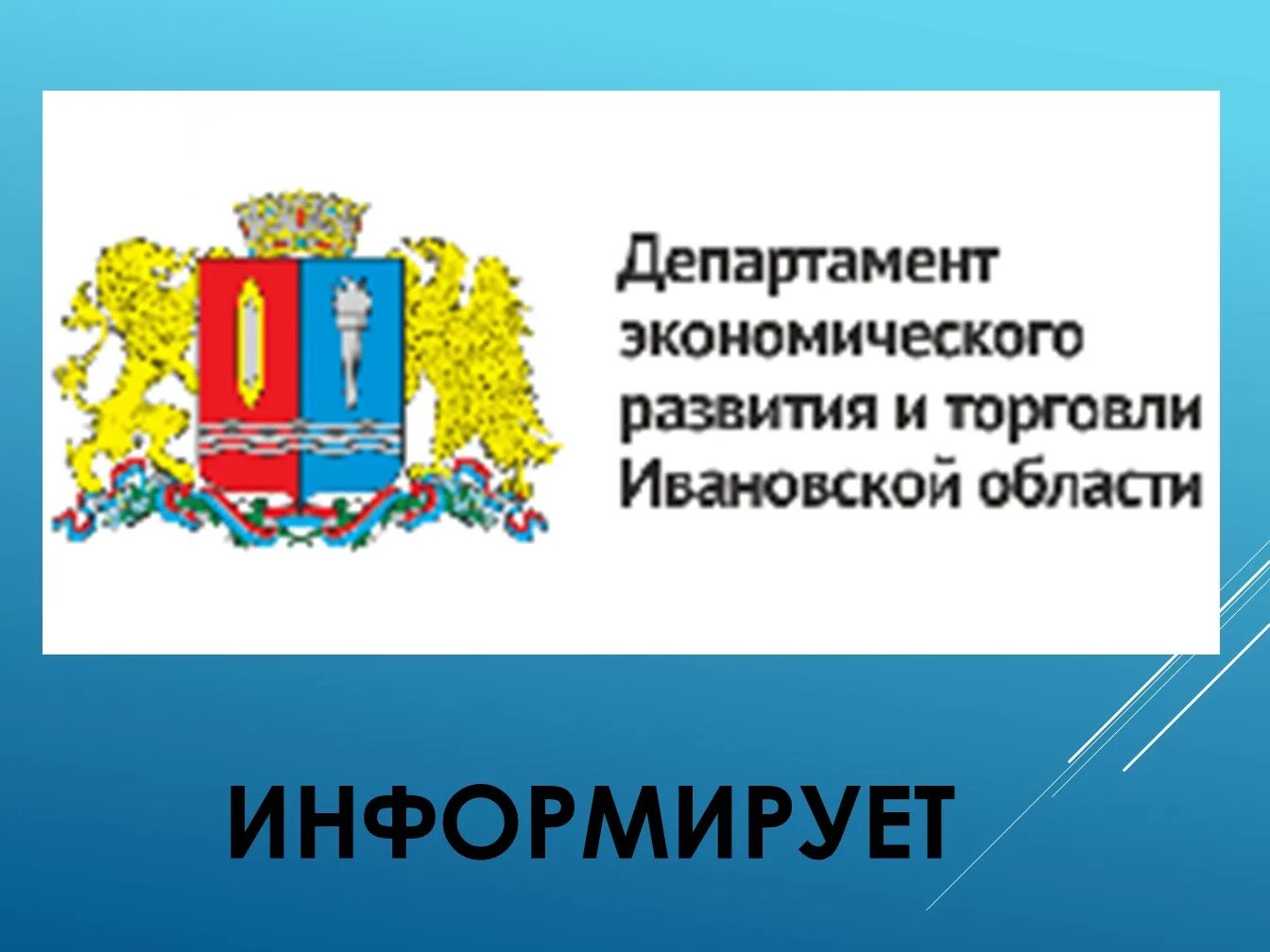 Департамент образования и науки Ивановской области. Департамент финансов Ивановской области адрес. Департамент экономического развития Костромской области логотип.