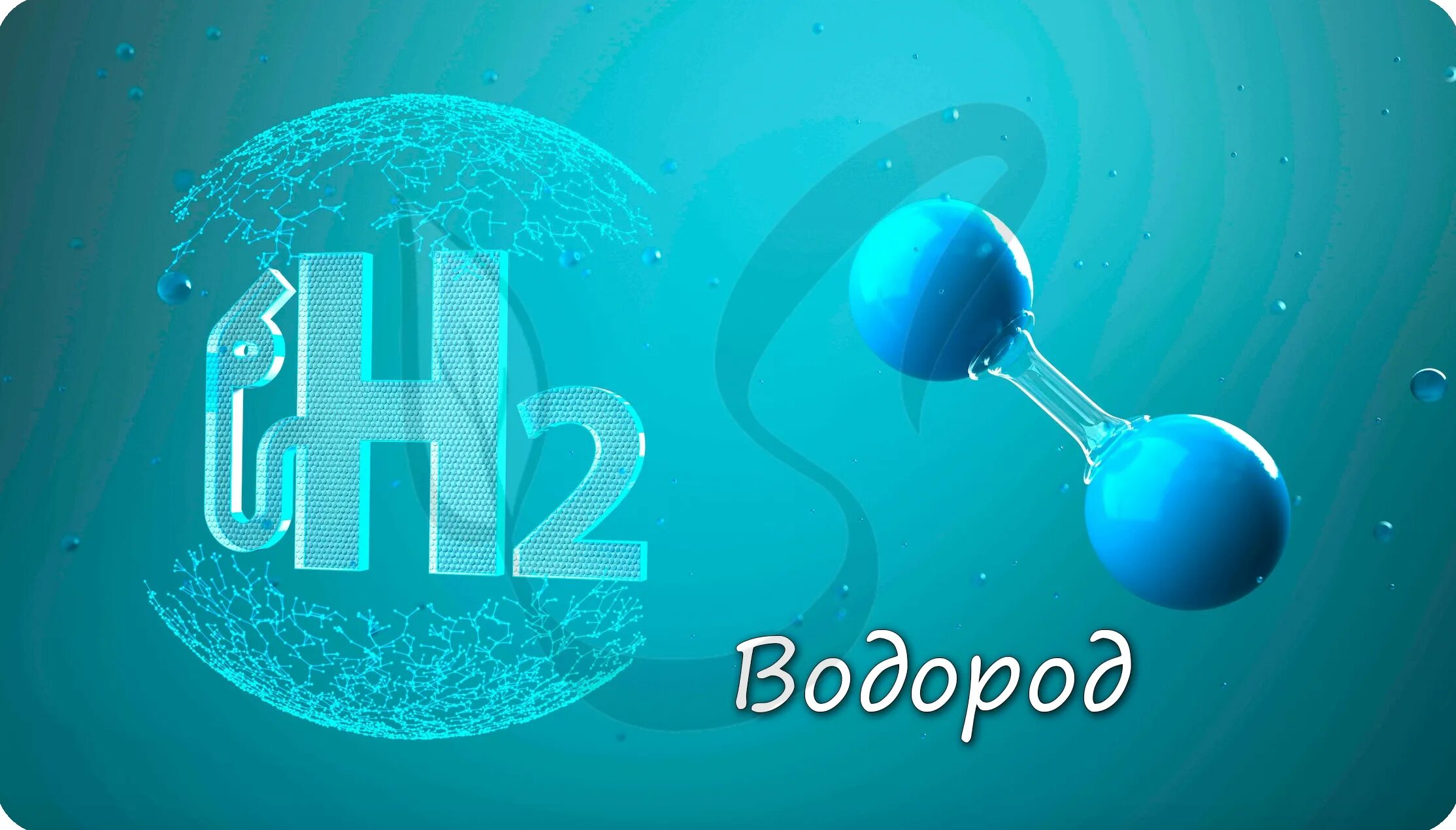 Водород ответы. Водород картинки. h2 водород. чистый водород. н2 водород.