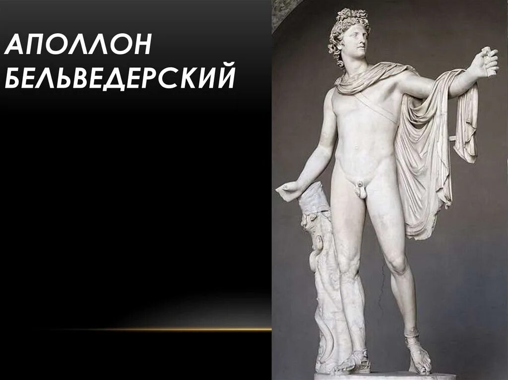 Пропорции статуи аполлона. Работает как аполлон. Скульптор леохар. Леохар (мрамор, 4век до н. Леохар аполлон бельведерский.