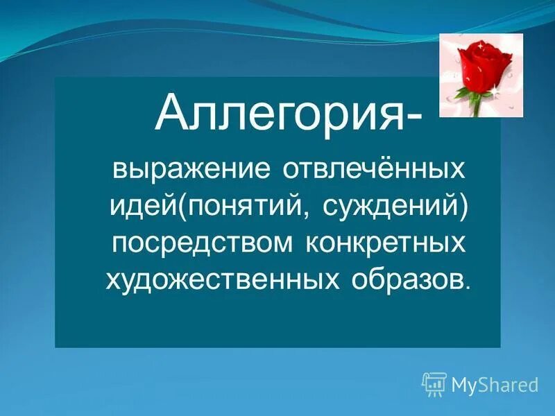 Выражение аллегории. Выражение аллегории